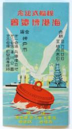 観艦式記念 海港博覧會（案内）