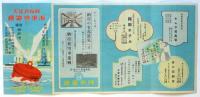 観艦式記念 海港博覧會（案内）