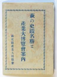 萩の史蹟名勝と産業大博覧會案内