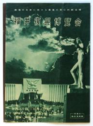 福井復興博覧会リーフレット