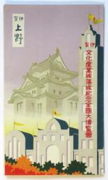 伊賀文化産業城落成紀念全國大博覧會（案内）