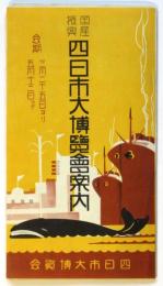 國産振興 四日市大博覧會案内/全景