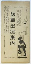 紀元二千六百年記念 輝く技術博覧會 紡織出品案内