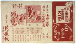 実演正喜劇 高浪樋口大一座 プログラム（浅草公園 花屋敷チラシ）
