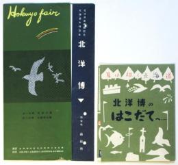 北洋博（案内）/北洋博のはこだてへ・・・　2部