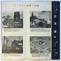北洋博（案内）/北洋博のはこだてへ・・・　2部
