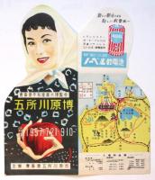 青森県平和産業大博覧会〈五所川原博〉リーフレット　2種