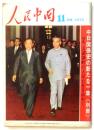 人民中国　通巻第234号　別冊「中日関係史の新たな一章」綴込