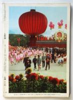 人民中国　通巻第234号　別冊「中日関係史の新たな一章」綴込