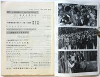 人民中国　通巻第234号　別冊「中日関係史の新たな一章」綴込