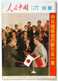 中日関係史の新たな一章　人民中国 通巻第234号 別冊