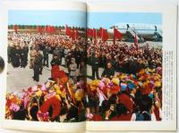 中日関係史の新たな一章　人民中国 通巻第234号 別冊