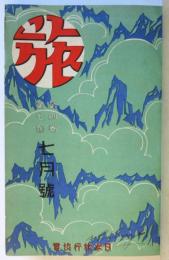 旅　第4巻第7号～第12号　6冊分合本