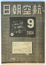 航空朝日　第5巻第9号