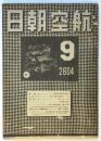 航空朝日　第5巻第9号