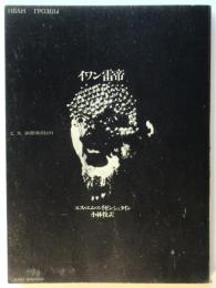 イワン雷帝（オリジナル・シナリオ）