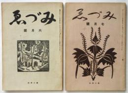 みづゑ　第244号/第245号　仲田定之助「国立バウハウス」一・二　2冊