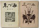 みづゑ　第244号/第245号　仲田定之助「国立バウハウス」一・二　2冊