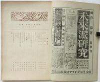 みづゑ　第244号/第245号　仲田定之助「国立バウハウス」一・二　2冊