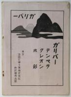 東京美術学校校友会月報　第29巻第1号　水谷武彦「バウハウスはどこにあるか?」
