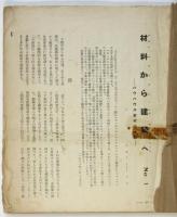 材料から建築へ－バウハウス教材の一節－