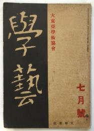 學藝　第1巻第2号
