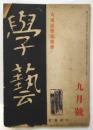 學藝　第1巻第4号