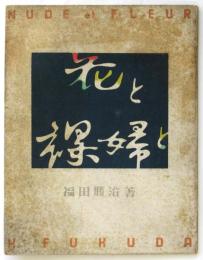 花と裸婦と　福田勝治写真集