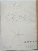 花と裸婦と　福田勝治写真集