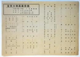 全京大寫眞展目録