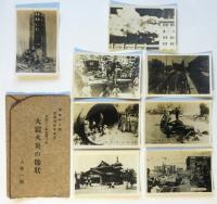 大正12年９月１日大震火災の惨状　8枚1組