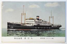 絵葉書「東亜海運 長江丸」
