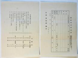 目黒雅叙園 結婚挙式次第/神前挙式申込書　2枚