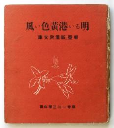 明るい港黄色い風　東亜「新満洲文庫」尋常一・二・三学年用