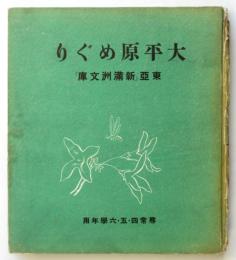 大平原めぐり　東亜「新満洲文庫」尋常四・五・六学年用