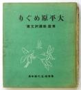 大平原めぐり　東亜「新満洲文庫」尋常四・五・六学年用