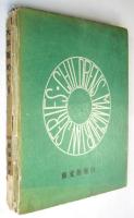 大平原めぐり　東亜「新満洲文庫」尋常四・五・六学年用