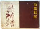 浙贛戦記（記念写真帖）