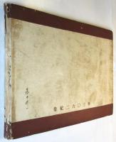 浙贛戦記（記念写真帖）