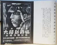 浙贛戦記（記念写真帖）