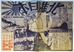 映画「北進日本」チラシ