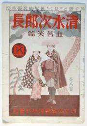 映画「清水次郎長 血苦笑篇」リーフレット