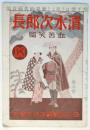 映画「清水次郎長 血苦笑篇」リーフレット