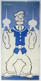 TEIGEKI（帝劇）リーフレット　予告「ポパイのアリババ退治」