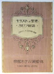 映画「キリストの聖地」「ヨセフ物語」帝国ホテル演藝場