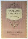映画「キリストの聖地」「ヨセフ物語」帝国ホテル演藝場