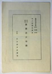 松竹映画「島原美少年録」プログラム
