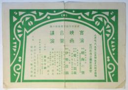 東京方面事業後援會「実演・映画・音楽・講演」チラシ