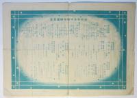 東京方面事業後援會「実演・映画・音楽・講演」チラシ