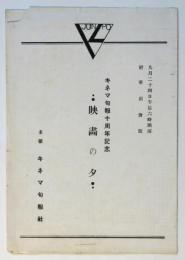 キネマ旬報十周年記念「映画の夕」プログラム